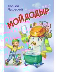 Мойдодыр. Сказка в стихах