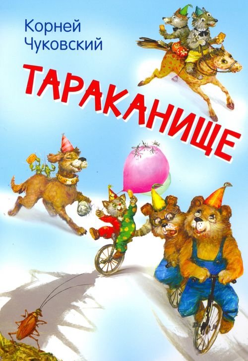 Мои любимые книжки Тараканище. Сказка в стихах