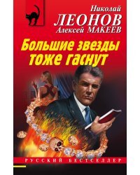 Большие звезды тоже гаснут