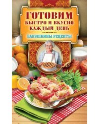 Готовим быстро и вкусно каждый день
