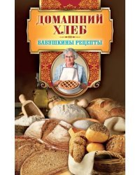 Домашний хлеб