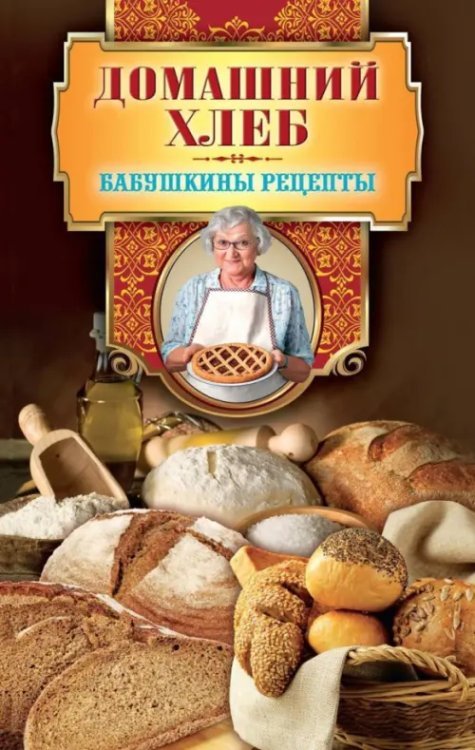 Бабушкины рецепты Домашний хлеб