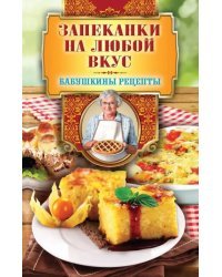 Запеканки на любой вкус