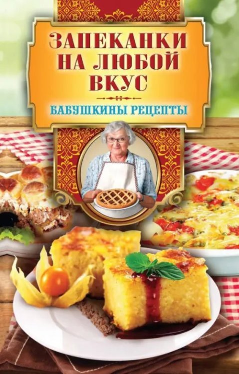 Обложка книги «Запеканки на любой вкус» — Треер Гера Марксовна, ISBN 9785386139414