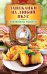 Обложка книги «Запеканки на любой вкус» — Треер Гера Марксовна, ISBN 9785386139414
