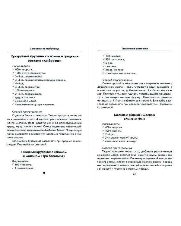 Дополнительное изображение книги «Запеканки на любой вкус»