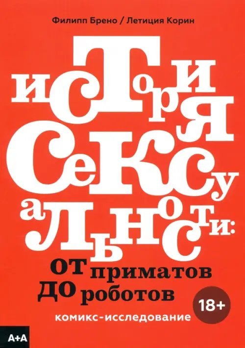 Серия "А+А" История сексуальности. От приматов до роботов. Комикс-исследование