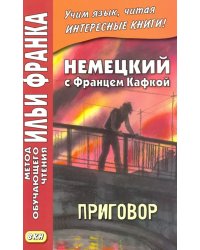 Немецкий с Францем Кафкой. Приговор