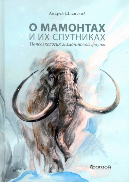 О мамонтах и их спутниках. Палеоэкология мамонтовой фауны О мамонтах и их спутниках. Палеоэкология мамонтовой фауны