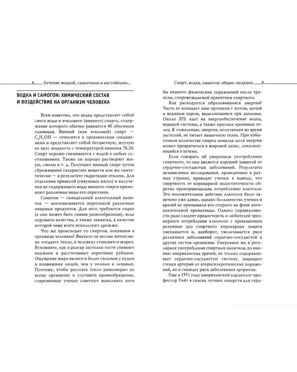 Огненная вода. Мудрость целителя. Настойки на спирту и водке