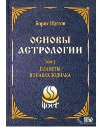 Основы астрологии. Планеты в знаках зодиака. Том 3
