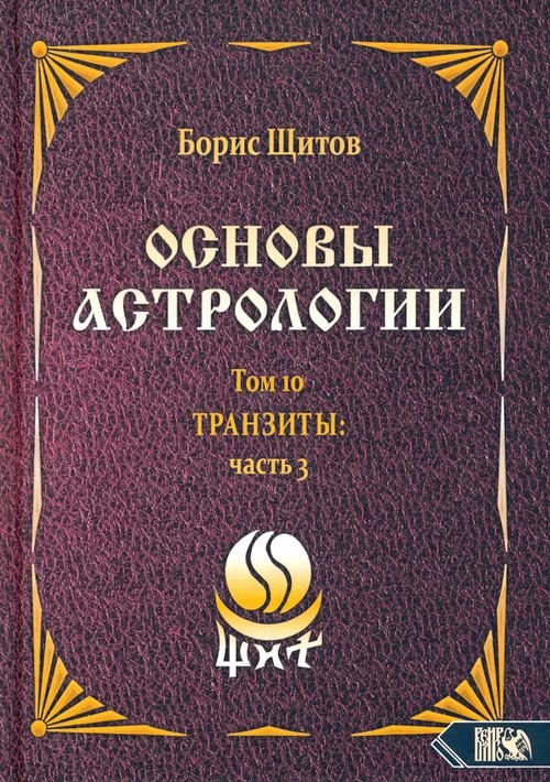 Основы астрологии. Транзиты. Часть 3. Том 10 Основы астрологии. Транзиты. Часть 3. Том 10
