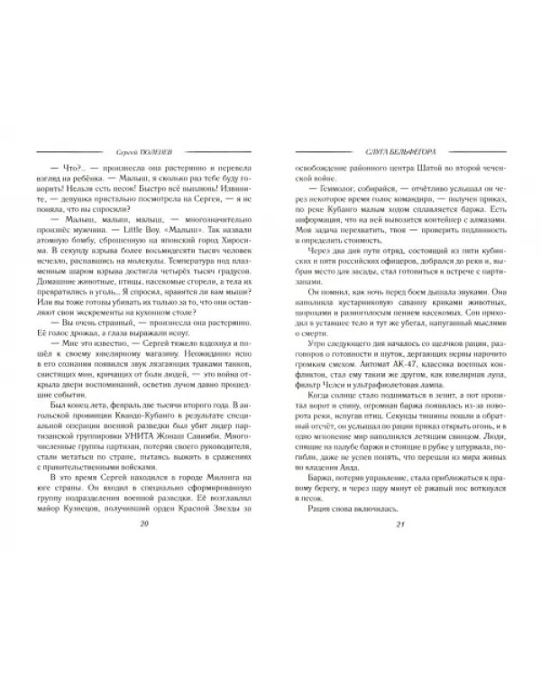 Слуга Бельфегора. Рассказы о драгоценных камнях
