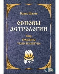 Основы астрологии. Tранзиты Урана и Нeптунa. Часть 2. Том 9