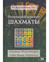 Розенкрейцерские шахматы. Система Розы Ветров (Liber Rosae Ventorum)