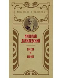 Россия и Европа