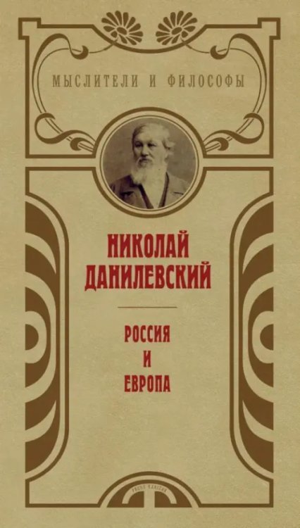 Мыслители и философы Россия и Европа