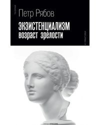 Экзистенциализм. Возраст зрелости