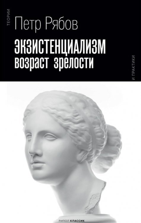 Обложка книги «Экзистенциализм. Возраст зрелости» — Рябов Петр Владимирович, ISBN 9785386139209