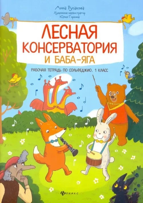 Детский музыкальный альбом Лесная консерватория и Баба-яга. Рабочая тетрадь по сольфеджио. 1 класс