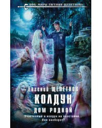 Колдун. Дом родной