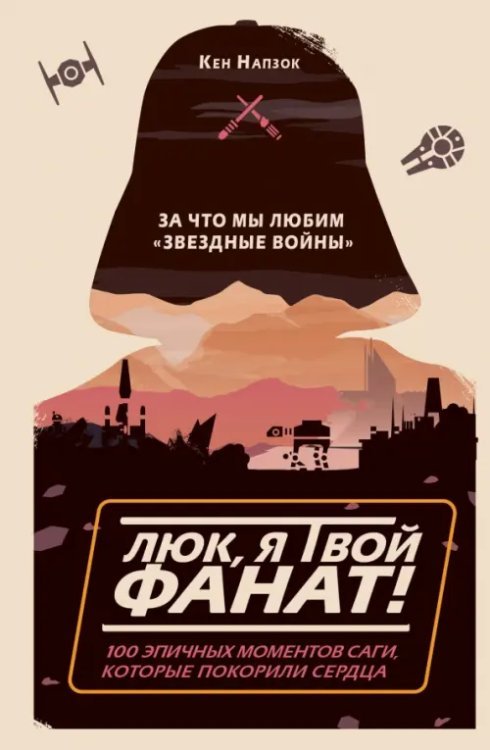 Вселенная Star Wars/Звездные Войны Люк, я твой фанат! За что мы любим "Звёздные войны". 100 эпичных моментов саги, которые покорили