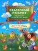 Сказочный учебник будущего первоклассника