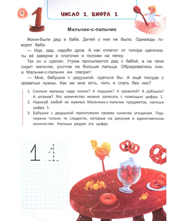 Сказочный учебник будущего первоклассника