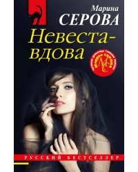 Невеста-вдова