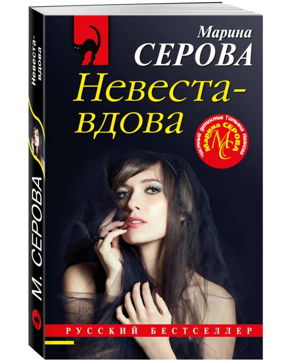 Невеста-вдова