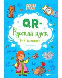 QR-русский язык. 1-2 классы