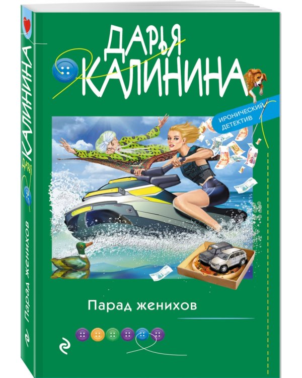 Парад женихов