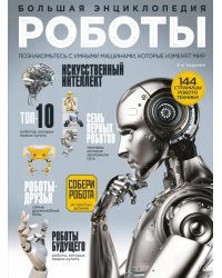 Роботы. Большая энциклопедия