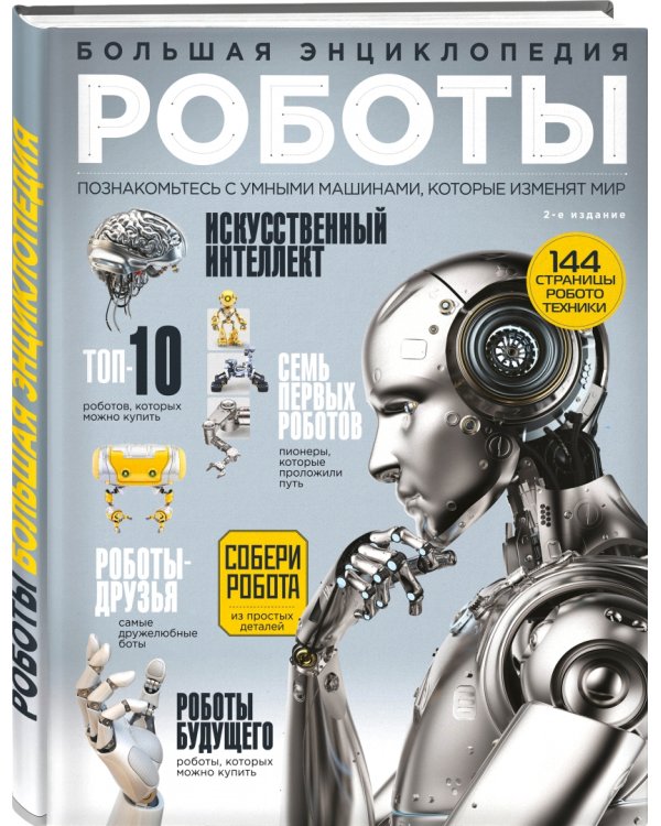 Роботы. Большая энциклопедия