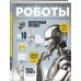 Роботы. Большая энциклопедия