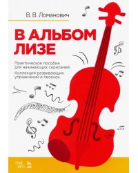 В альбом Лизе. Практическое пособие скрипача. Коллекция развививающих упражнений