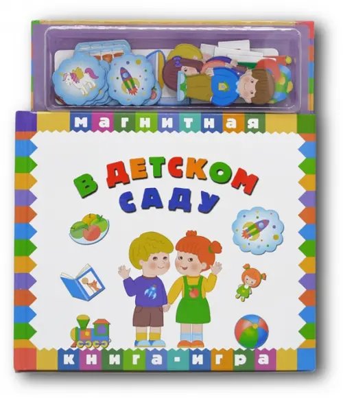 Магнитная книга-игра. В детском саду Магнитная книга-игра. В детском саду