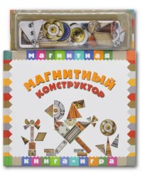 Магнитная книга-игра. Магнитный конструктор
