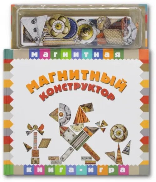 Магнитная книга-игра. Магнитный конструктор Магнитная книга-игра. Магнитный конструктор