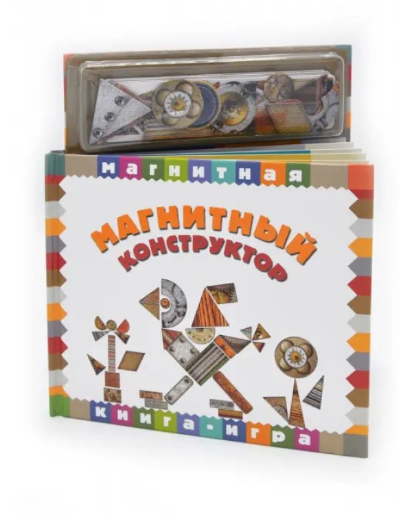 Магнитная книга-игра. Магнитный конструктор