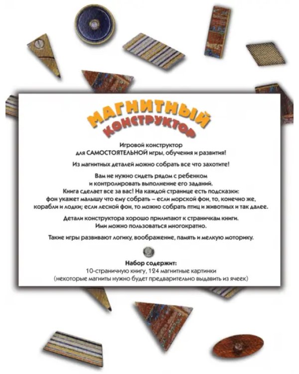 Магнитная книга-игра. Магнитный конструктор