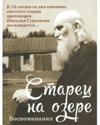 Старец на озере. Воспоминания к 15-летию со дня кончины