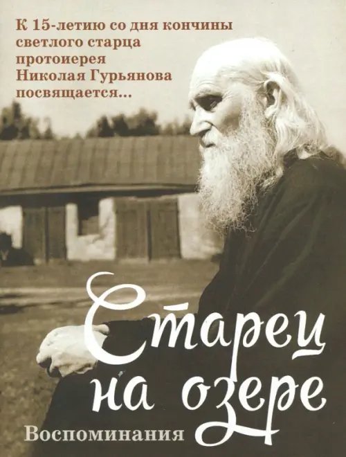 Старец на озере. Воспоминания к 15-летию со дня кончины Старец на озере. Воспоминания к 15-летию со дня кончины