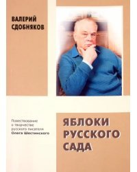Яблоки русского сада