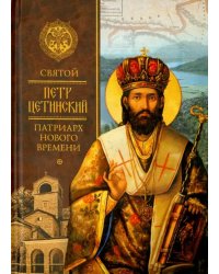 Святой Петр Цетинский - патриарх нового времени