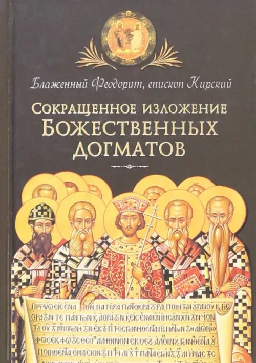 Обложка книги «Сокращенное изложение Божественных догматов» — Блаженный Феодорит Кирский, ISBN 9785913627667
