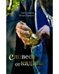 Словеса от кадила