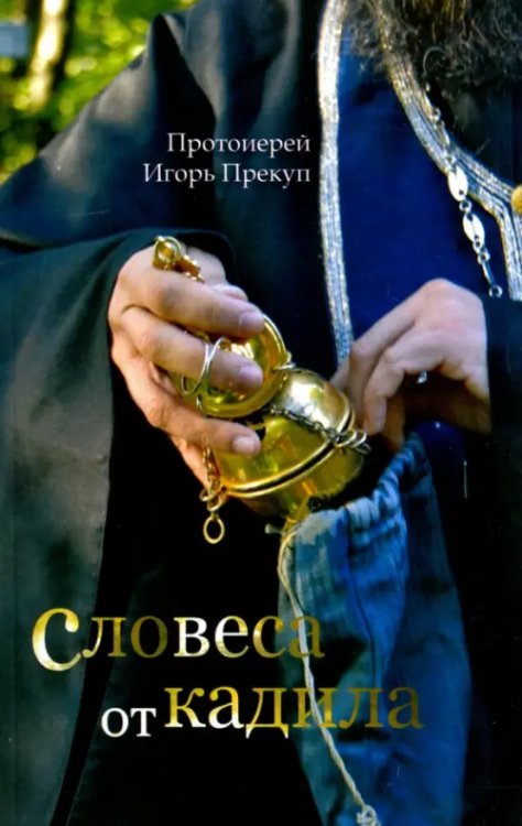 Словеса от кадила Словеса от кадила