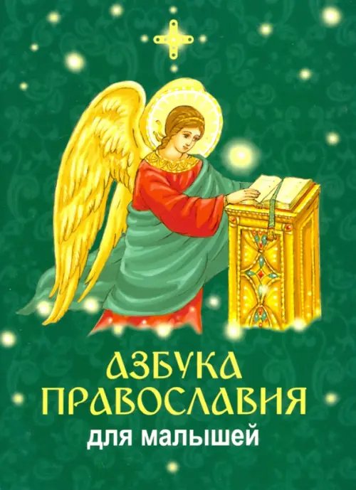 Азбука православия для малышей Азбука православия для малышей