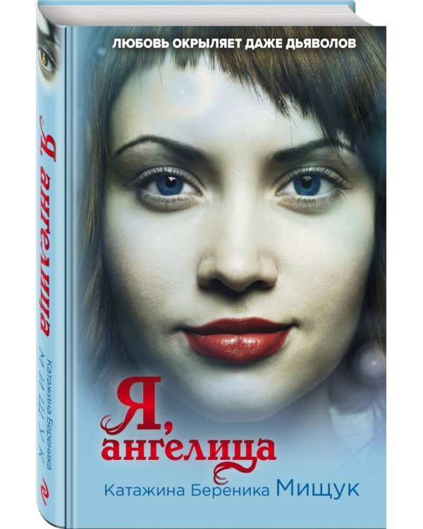Я, ангелица
